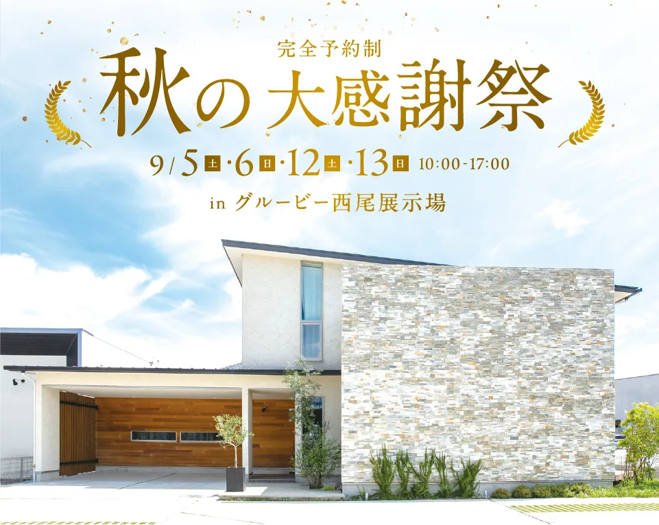 秋の大感謝祭 in 西尾展示場