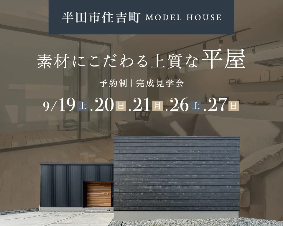 半田市住吉町 MODEL HOUSE 完成見学会