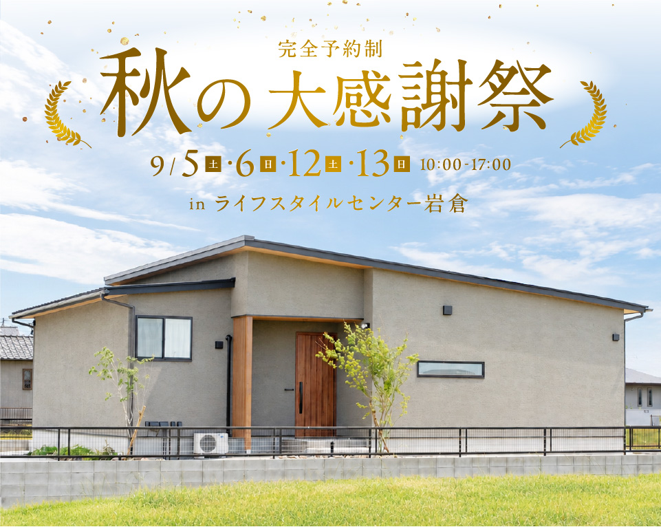 秋の大感謝祭 in ライフスタイルセンター岩倉
