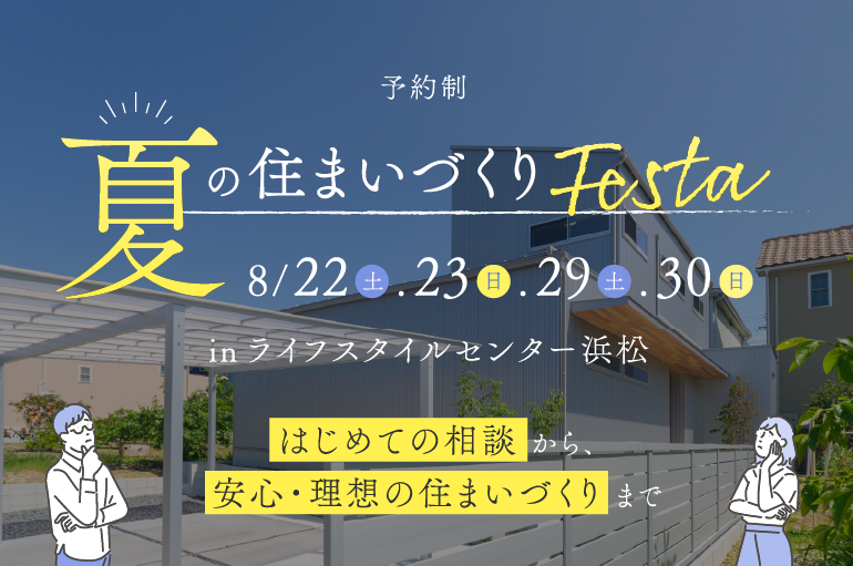 夏の住まいづくりフェスタ in ライフスタイルセンター浜松