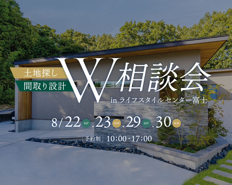 夏のW相談会│ライフスタイルセンター富士
