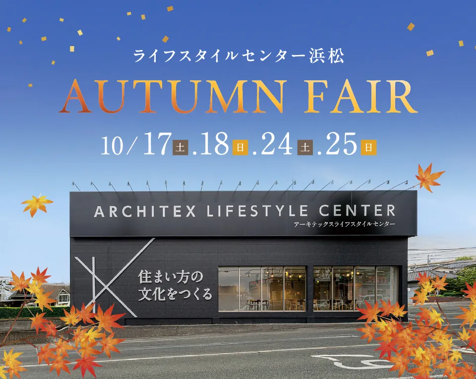 オータムフェア in ライフスタイルセンター浜松