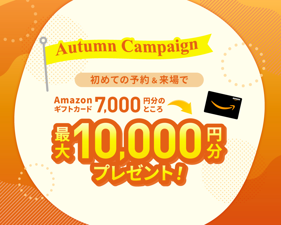 【9月まで】Autumn Campaign！WEB予約＆ご来場で最大10,000円分プレゼント