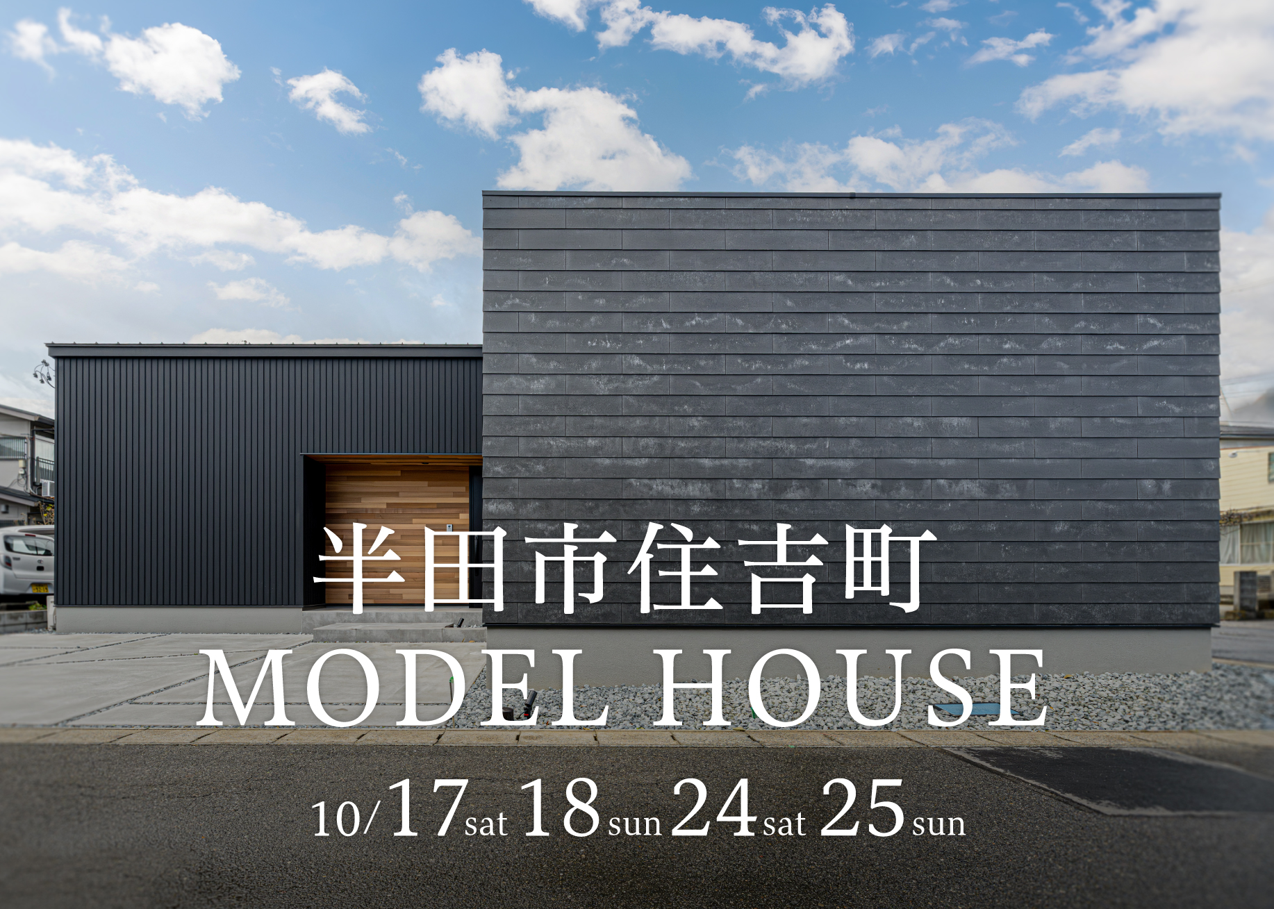 半田市住吉町 MODEL HOUSE 完成見学会