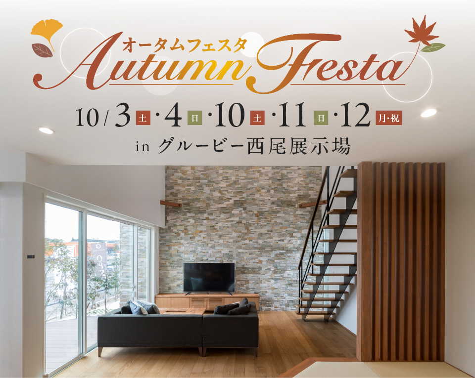 オータムフェスタ in 西尾展示場