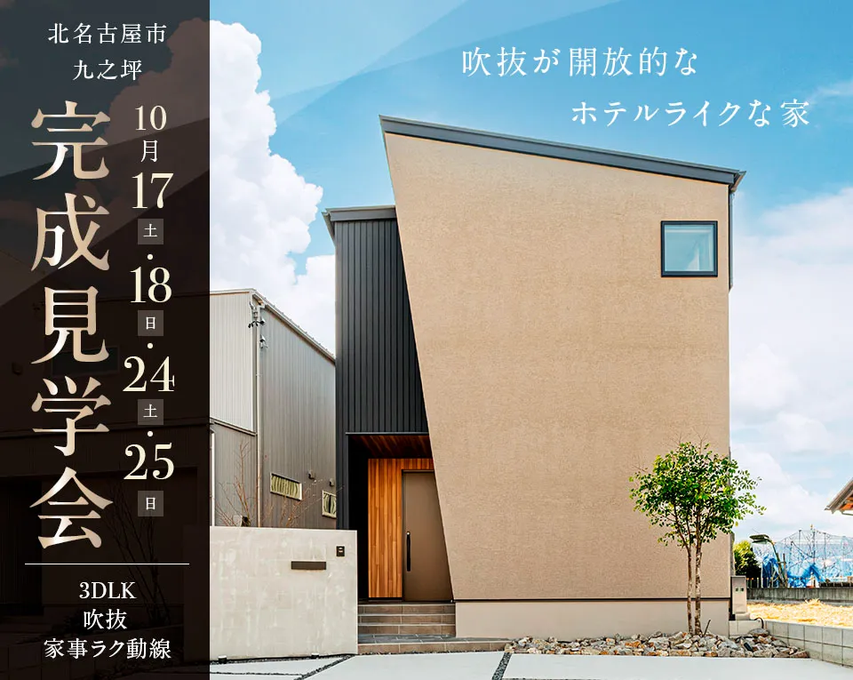 北名古屋市九之坪東ノ川 MODEL HOUSE 完成見学会
