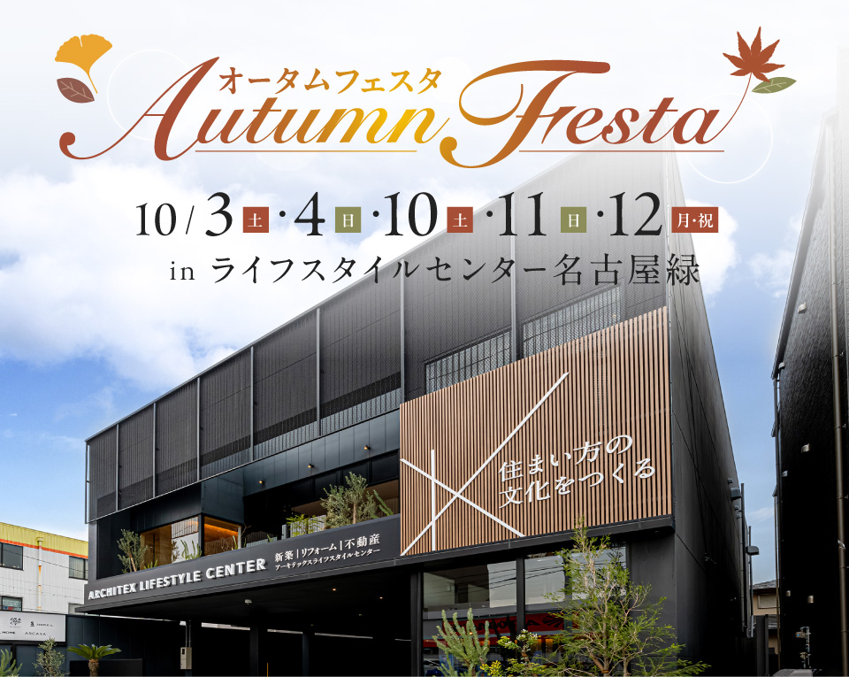 オータムフェスタ in  ライフスタイルセンター名古屋緑