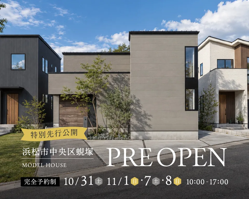 【特別先行公開】浜松市蜆塚 MODEL HOUSE プレオープン