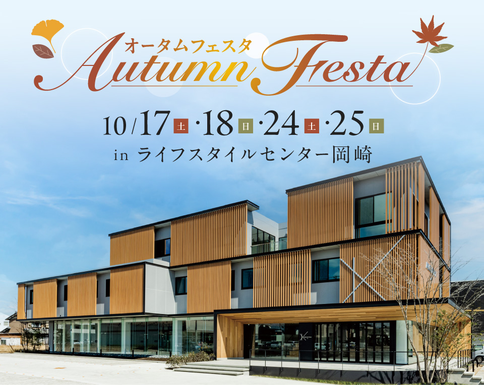オータムフェスタ in ライフスタイルセンター岡崎