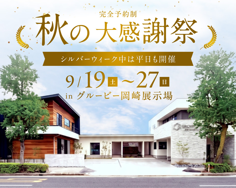 秋の大感謝祭 in 岡崎展示場