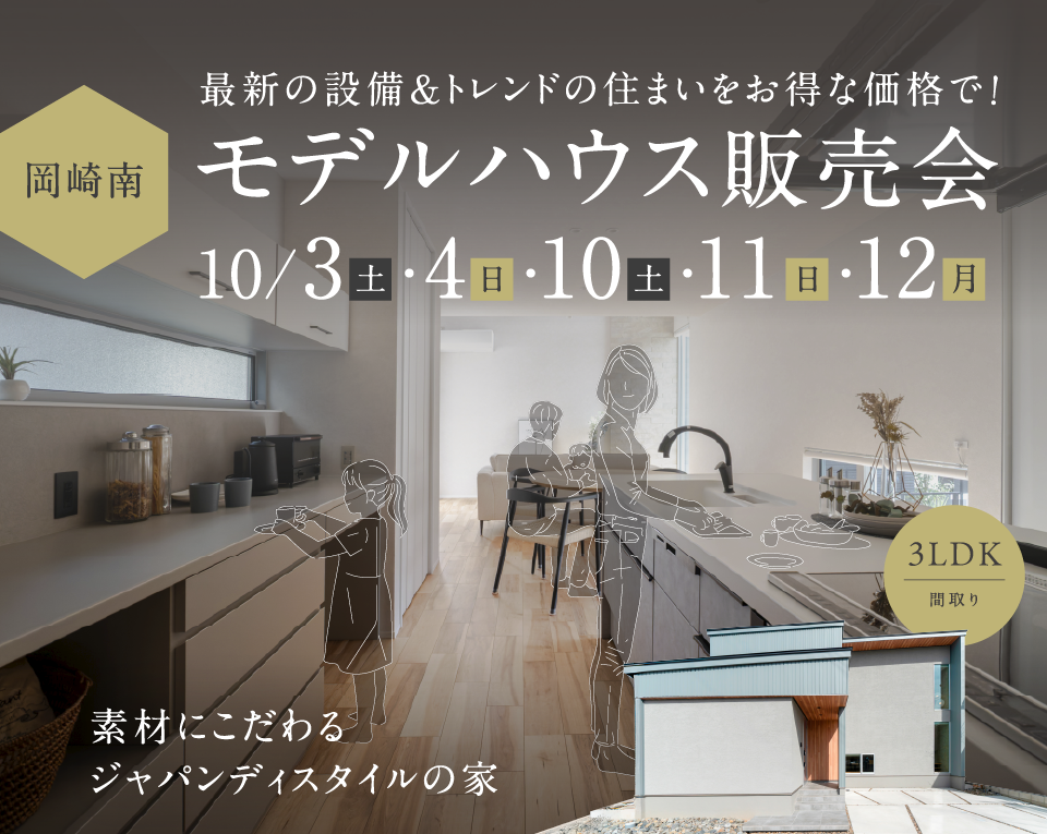 岡崎南 MODEL HOUSE 特別販売会