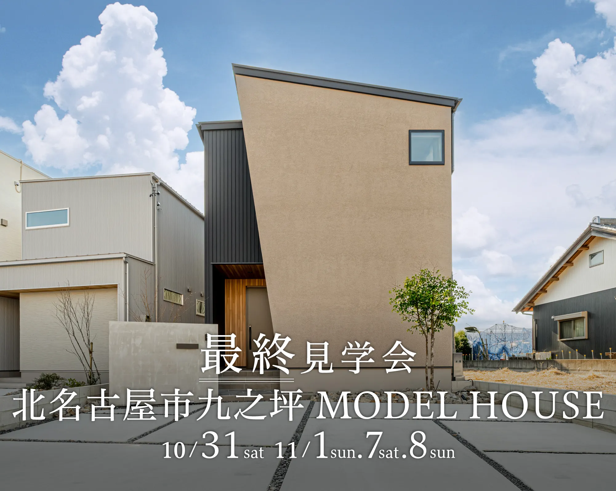 北名古屋市九之坪東ノ川 MODEL HOUSE 最終見学会