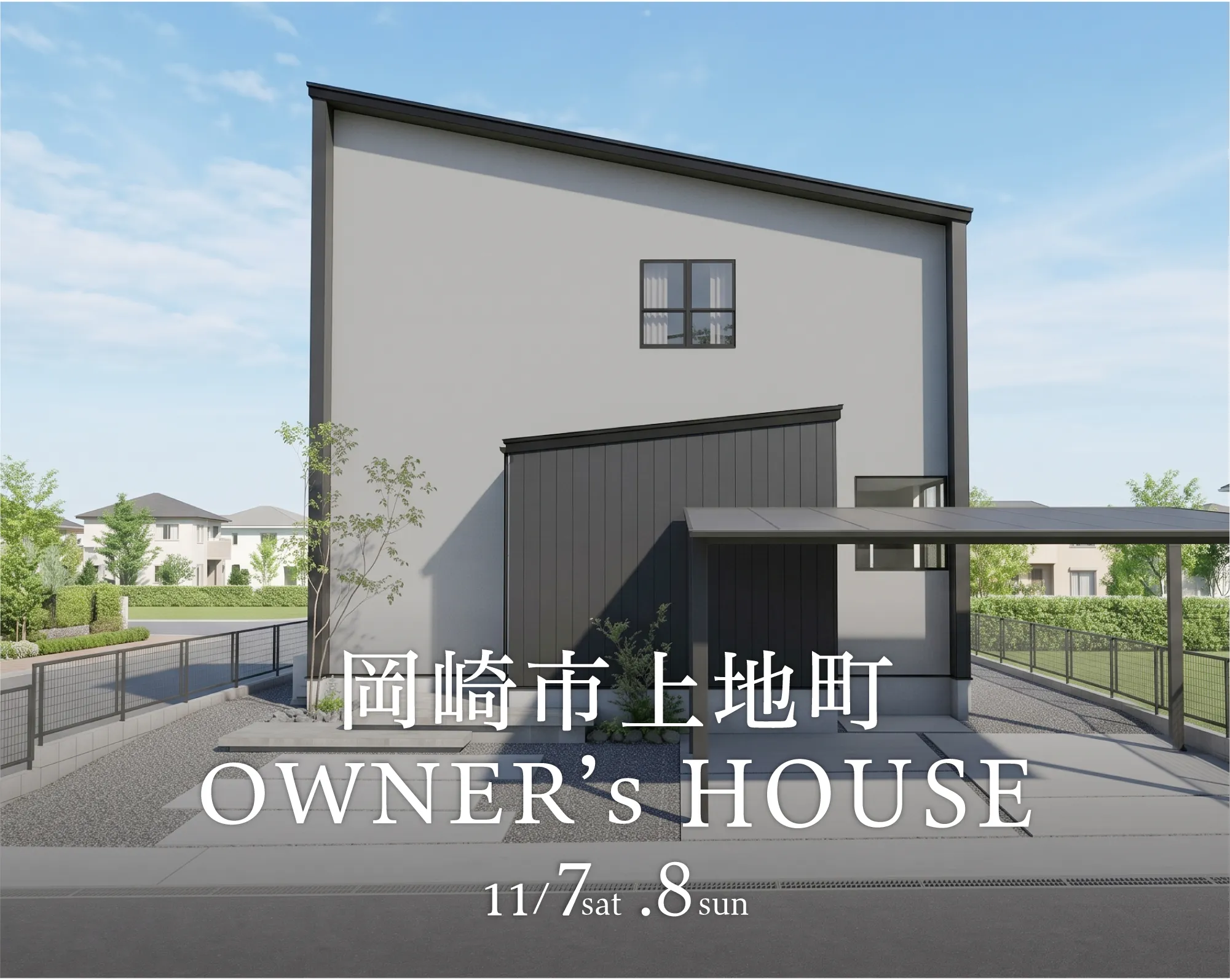 【2日間限定】岡崎市上地町｜お施主様邸完成見学会