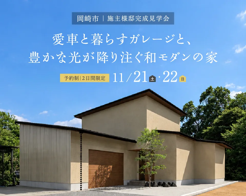 【2日間限定】岡崎市｜お施主様邸完成見学会