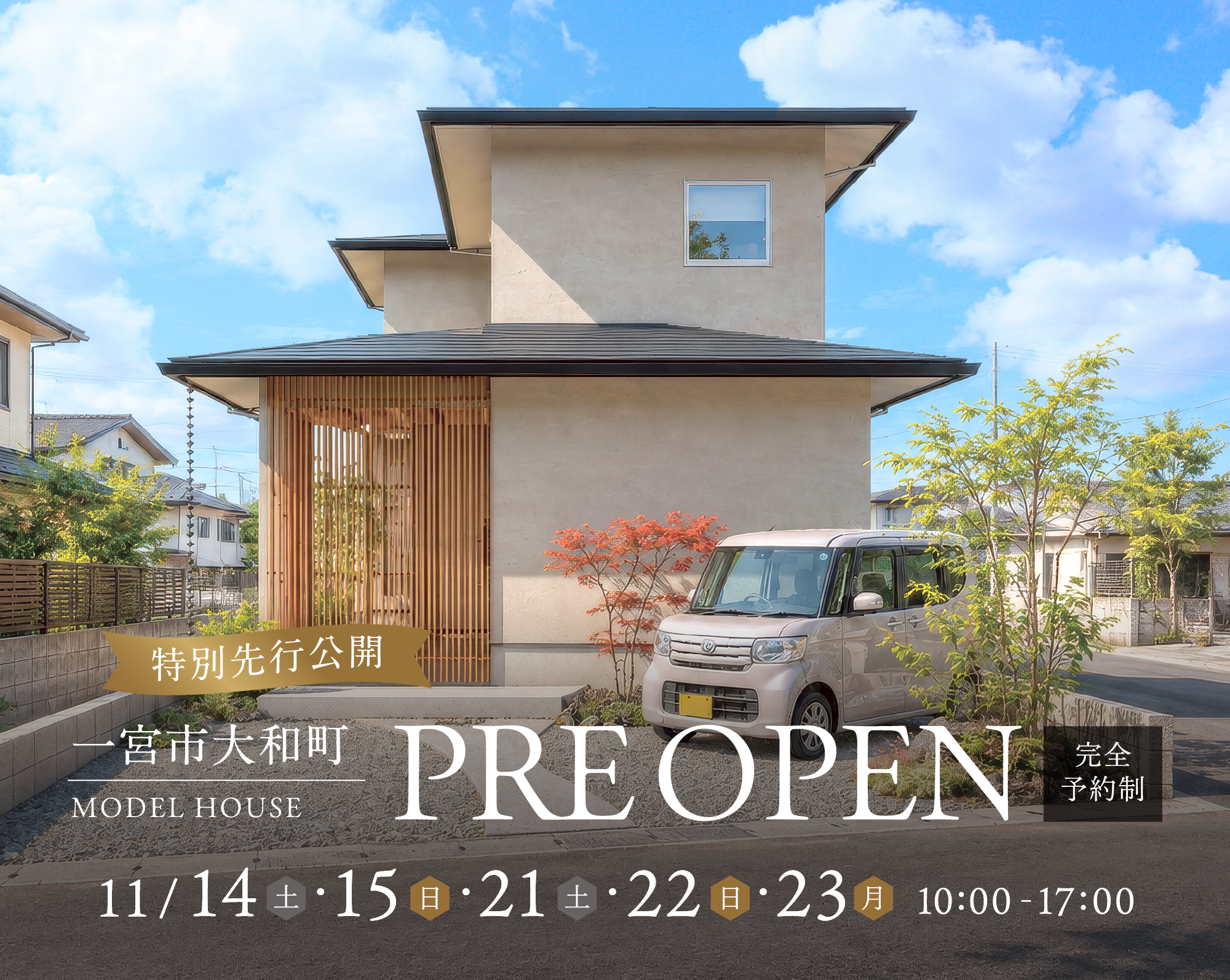 【特別先行公開】一宮市大和町 MODEL HOUSE プレオープン