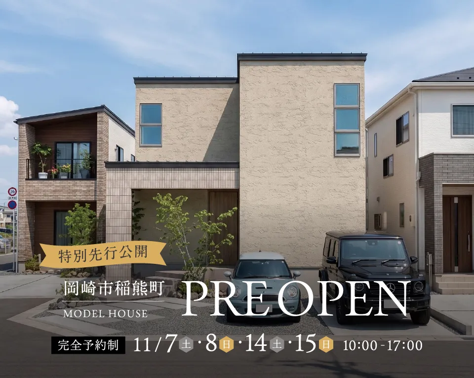 【特別先行公開】岡崎市稲熊町 MODEL HOUSE プレオープン
