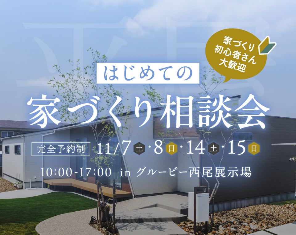 初めての家づくり相談会 in 西尾展示場