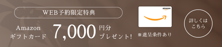 WEB予約限定特典Amazonギフトカード7,000円分プレゼント!