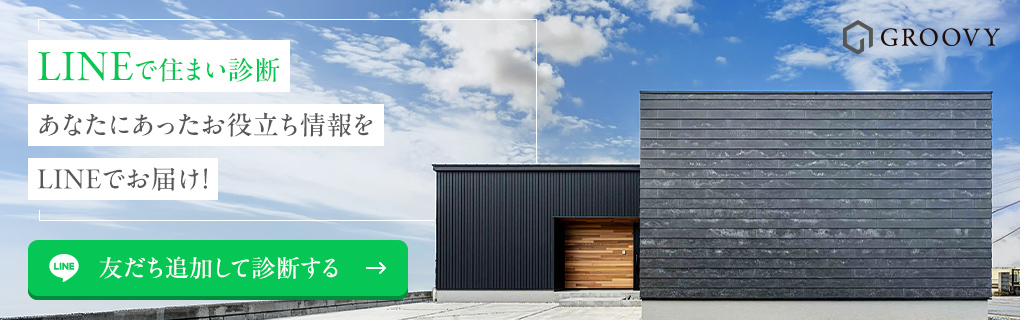 LINEで住まい診断
