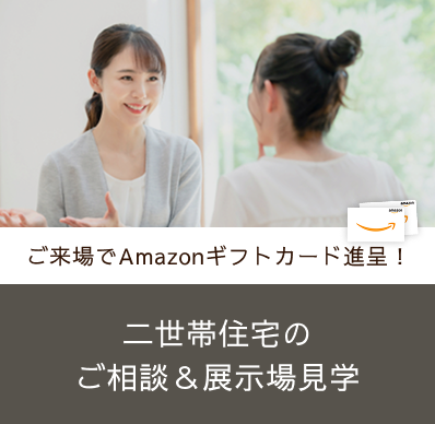 二世帯住宅のご相談＆展示場見学