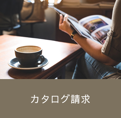 カタログ請求