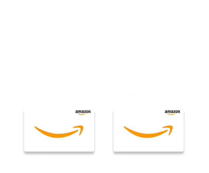 WEB予約限定特典Amazonギフトカード7,000円分プレゼント!