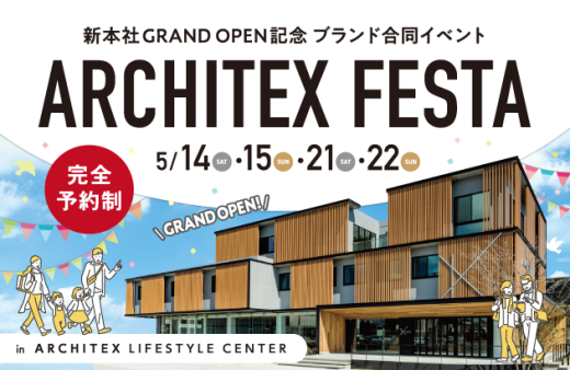 ARCHITEX FESTA　in新本社　イベントレポート