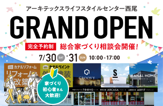アーキテックスライフスタイルセンター西尾店　グランドオープンイベント　開催！
