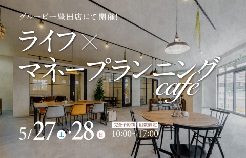 ライフ×マネープランニングcafe inグルービー豊田店