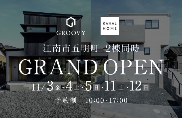 【2棟同時】モデルハウス GRAND OPEN in 江南市五明町