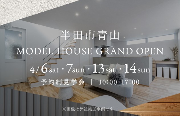 【NEW】半田市青山 MODEL HOUSE GRAND OPEN！