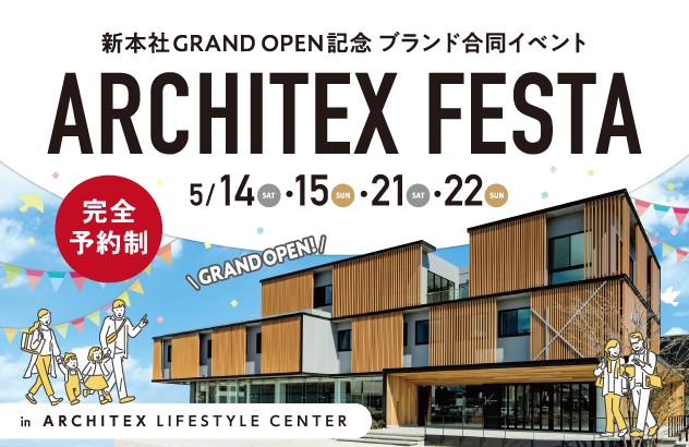ARCHITEX FESTA　in新本社　開催！