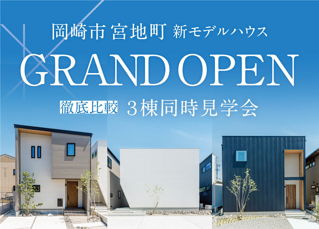 【NEW】岡崎市宮地町モデルハウス3棟同時GRAND OPEN！