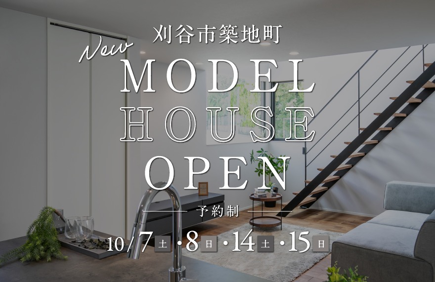 【NEW】モデルハウス完成見学会 in 刈谷市築地町